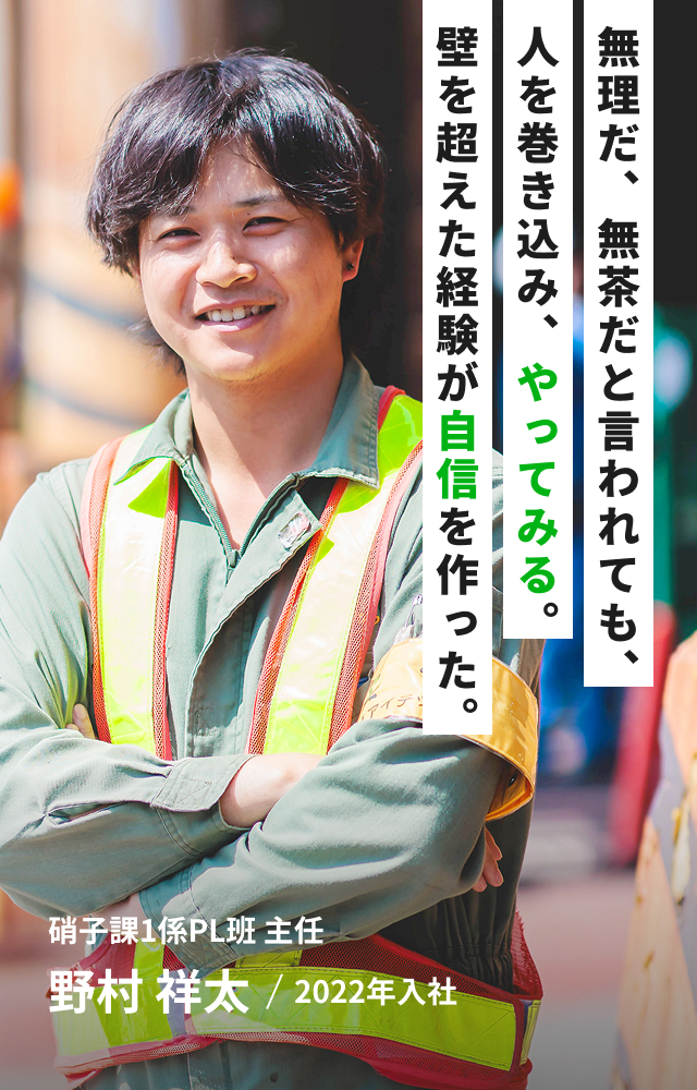 無理だ、無茶だと言われても、人を巻き込み、やってみる。壁を超えた経験が自信を作った。硝子課1係PL班 主任 野村 祥太/2022年入社
