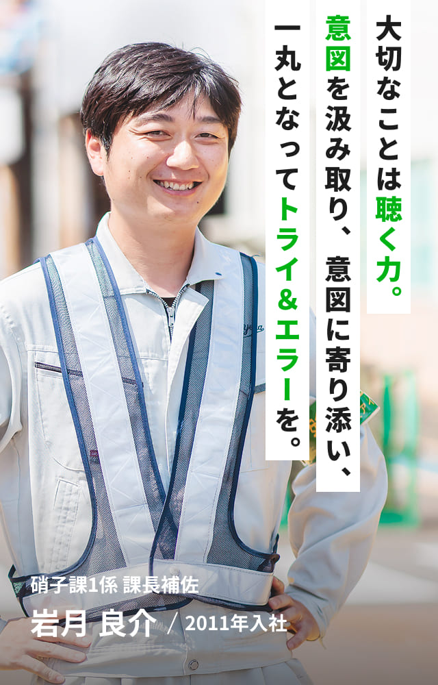 大切なことは聴く力。意図を汲み取り、意図に寄り添い、一丸となってトライ＆エラーを。硝子課1係 課長補佐 岩月 良介/2011年入社