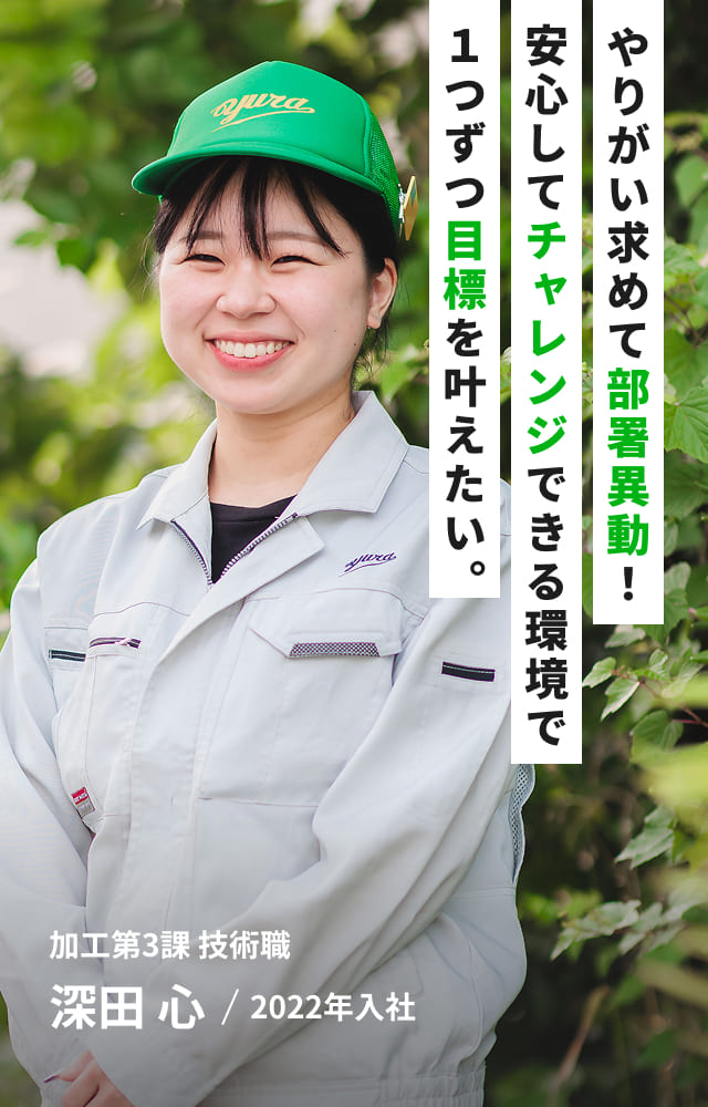 やりがい求めて部署異動！安心してチャレンジできる環境で１つずつ目標を叶えたい。加工第3課 技術職 深田 心/2022年入社