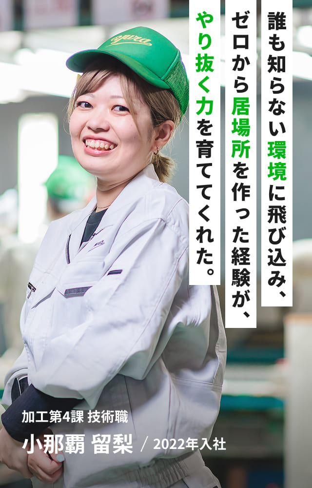誰も知らない環境に飛び込みゼロから居場所を作った経験が、やり抜く力を育ててくれた。加工第4課 技術職 小那覇 留梨/2022年入社