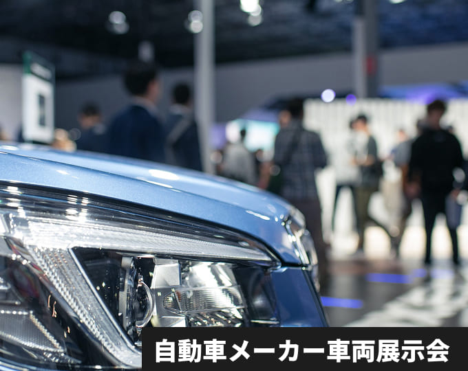 自動車メーカー車両展示会