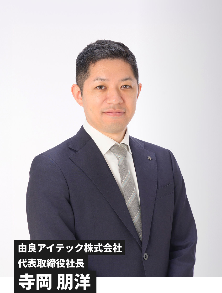 由良アイテック株式会社代表取締役 社長執行役員 寺岡 朋洋