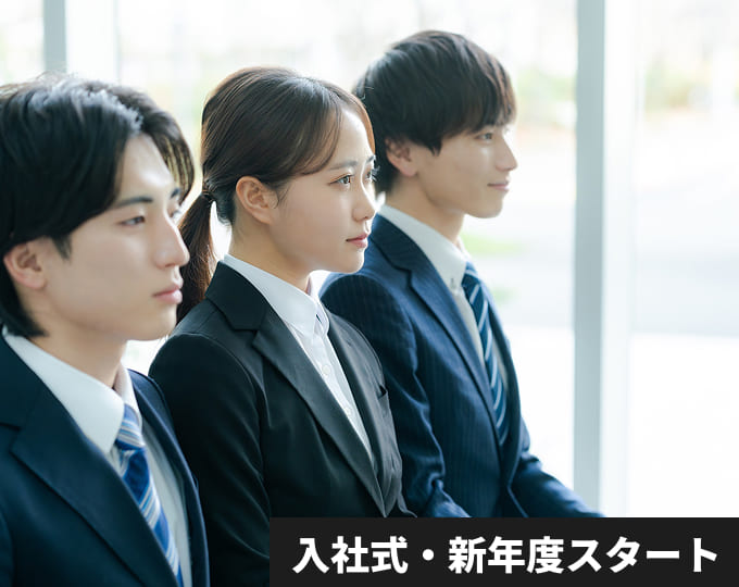 入社式・新年度スタート