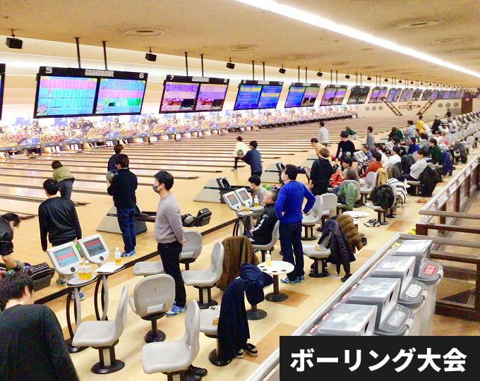 ボーリング大会
