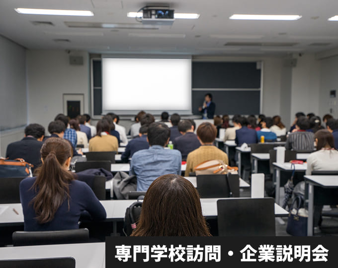 専門学校訪問・企業説明会