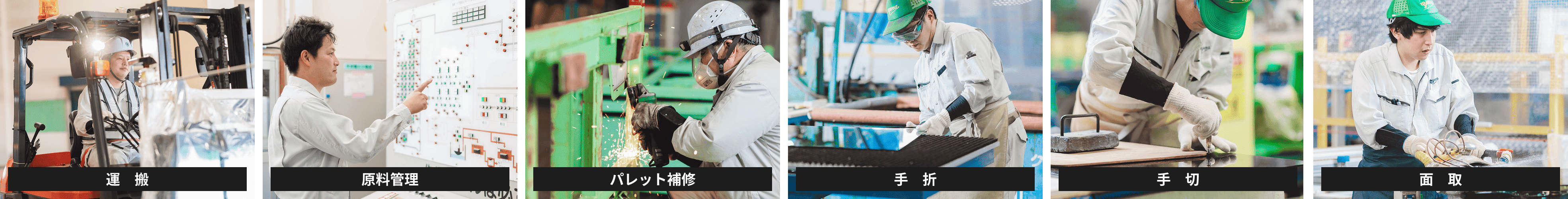運搬／原料管理／パレット補修／手折／手切／面取