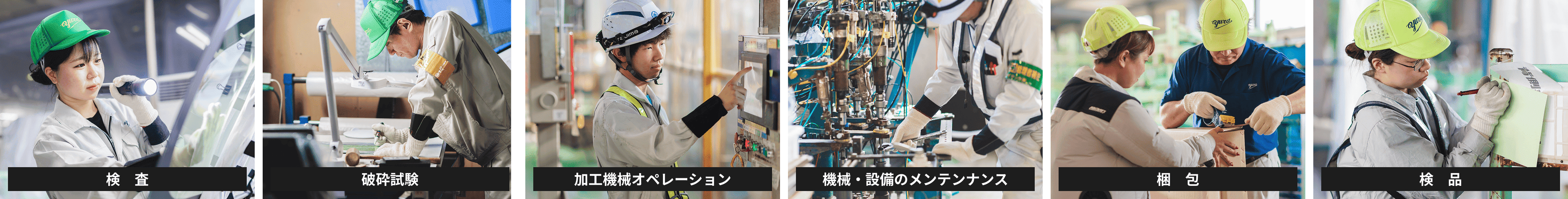 検査／破砕試験／加工機械オペレーション／機械・設備のメンテナンス／梱包／検品
