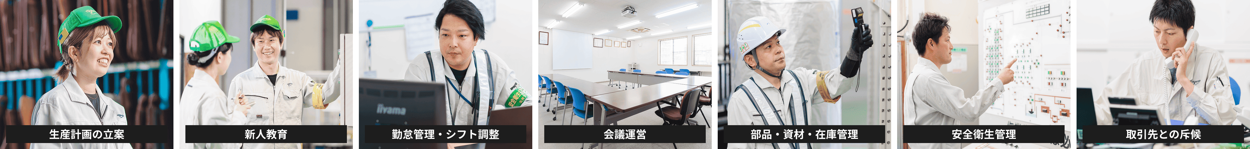 生産計画の立案／新人教育／勤怠管理・シフト調整／会議運営／部品・資材・在庫管理／安全衛生管理／取引先との斥候