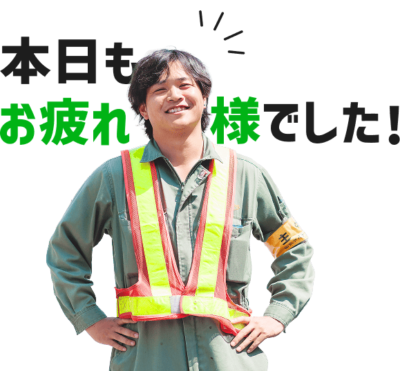 本日もお疲れ様でした