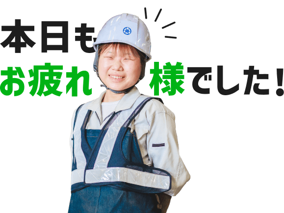 本日もお疲れ様でした