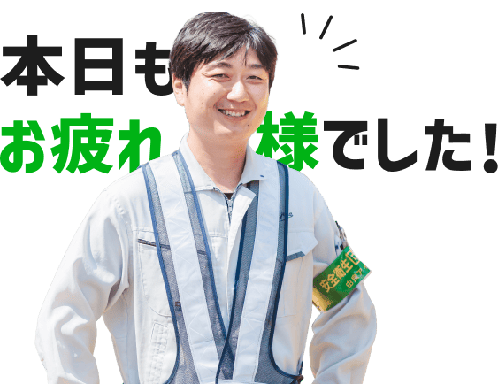 本日もお疲れ様でした