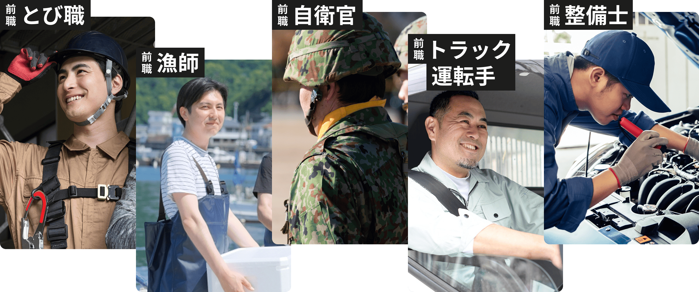 前職とび職・前職漁師・前職自衛官・前職トラック運転手・前職整備士