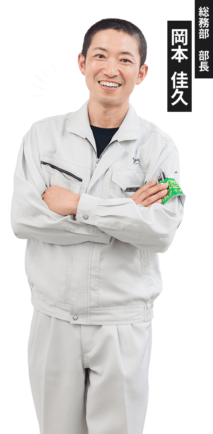 総務部 部長　岡本佳久