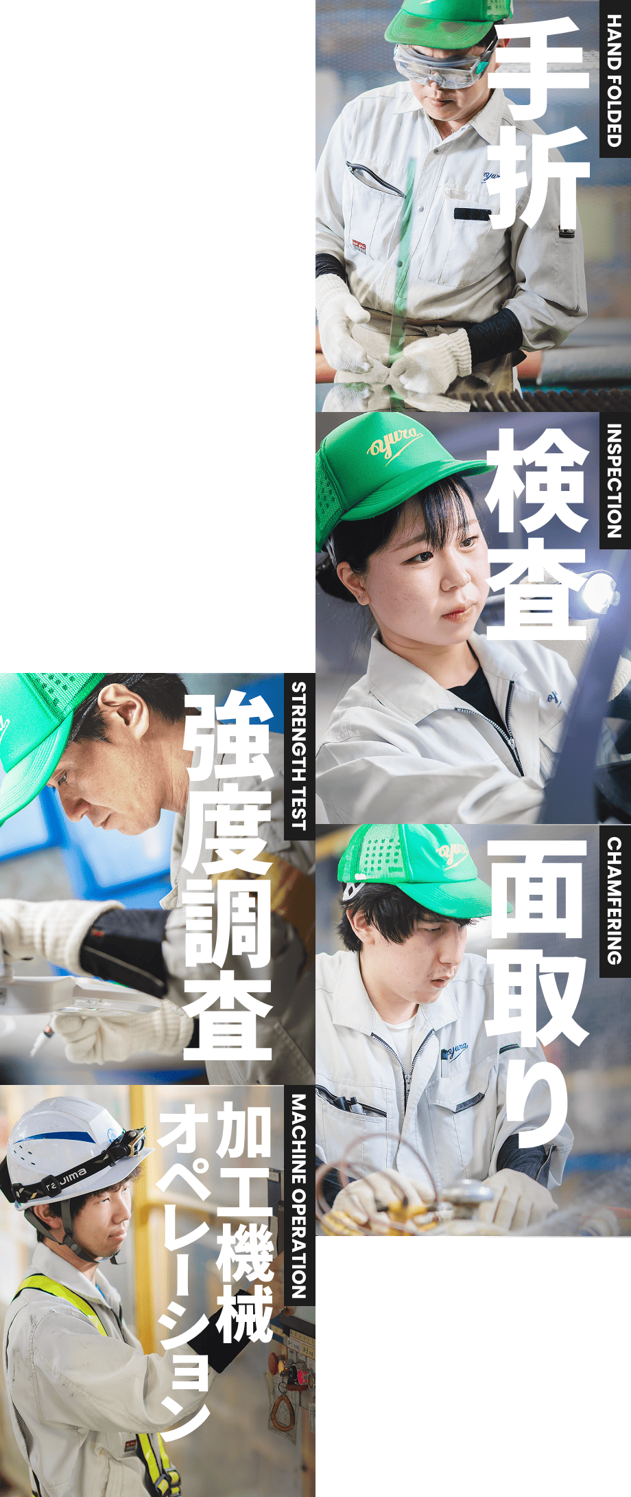 手折・検査・面取り・強度調査・加工機械オペレーション